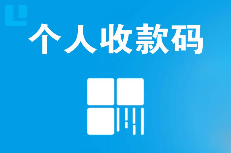 海东拉卡拉个人收款码