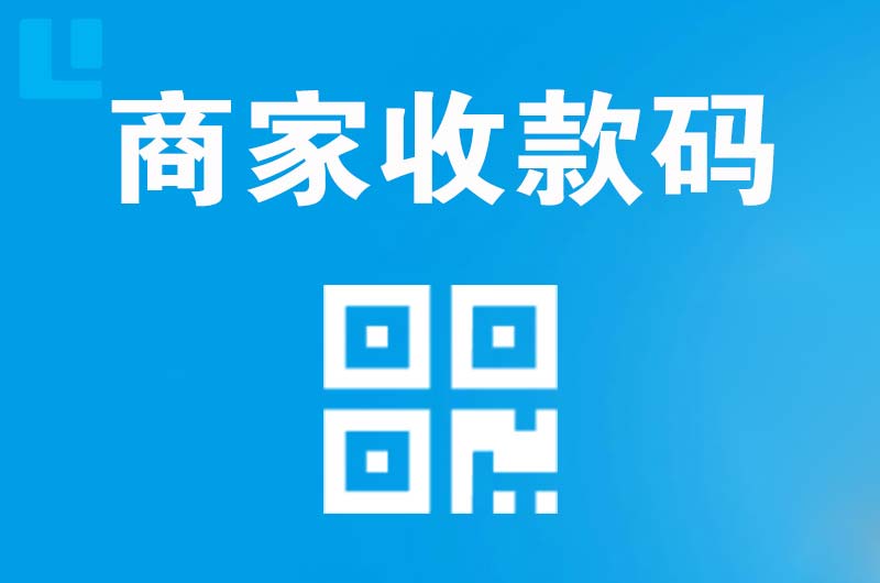 海东拉卡拉商家收款码