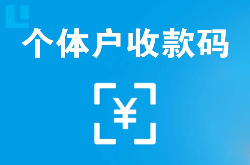 海东拉卡拉个体户收款码