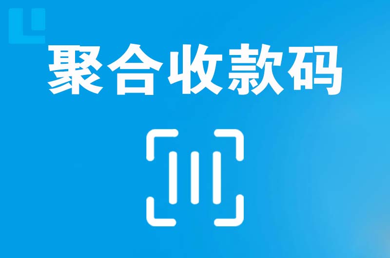 海东拉卡拉聚合收款码